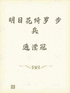 明日花绮罗 步兵